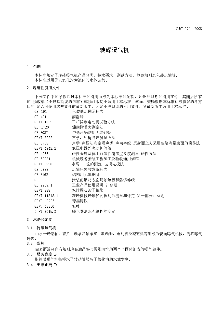 CJT294-2008 转碟曝气机.docx,第4页预览