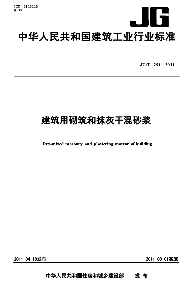JGT291-2011 建筑用砌筑和抹灰干混砂浆.doc,第1页预览
