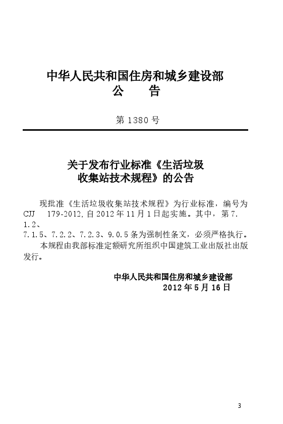 CJJ179-2012 生活垃圾收集站技术规程.docx,第4页预览
