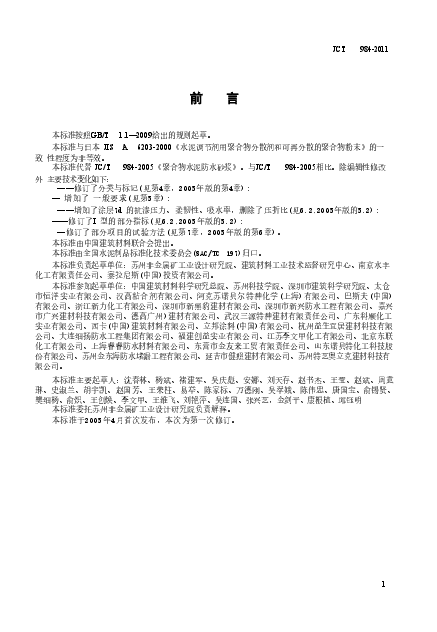 JCT984-2011 聚合物水泥防水砂浆.doc,第2页预览