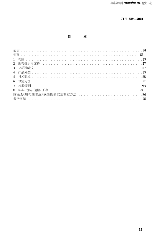 JTT589-2004 水泥混凝土路面嵌缝密封材料.docx,第2页预览