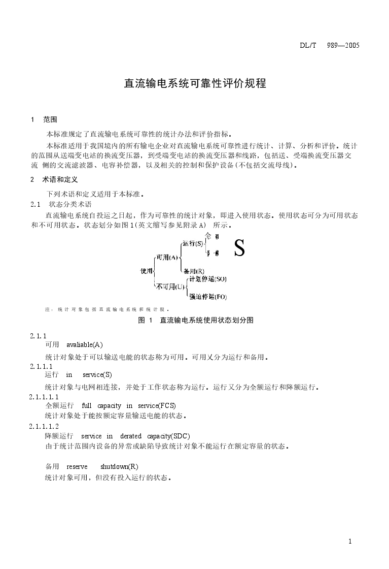 DLT989-2005 直流输电系统可靠性统计评价规程.docx,第4页预览