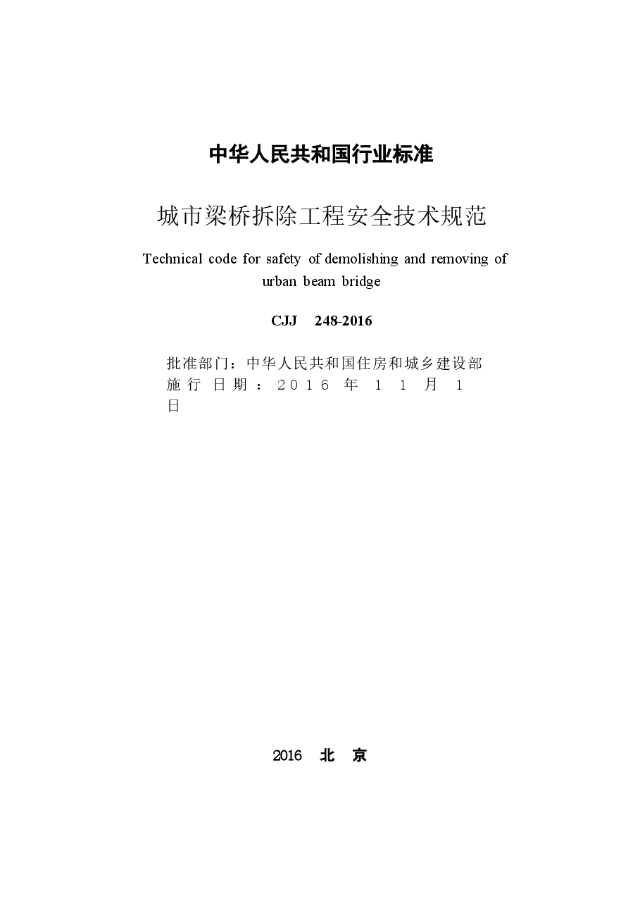 CJJ248-2016 城市梁桥拆除工程安全技术规范.docx，第2页预览