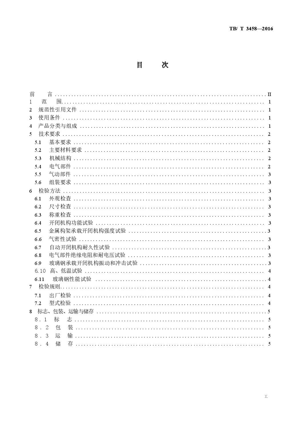 TBT3458-2016 动车组前端开闭机构.docx,第2页预览