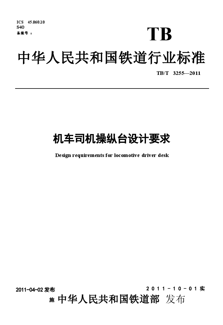 TBT3255-2011 机车司机操纵台设计要求.docx,第1页预览