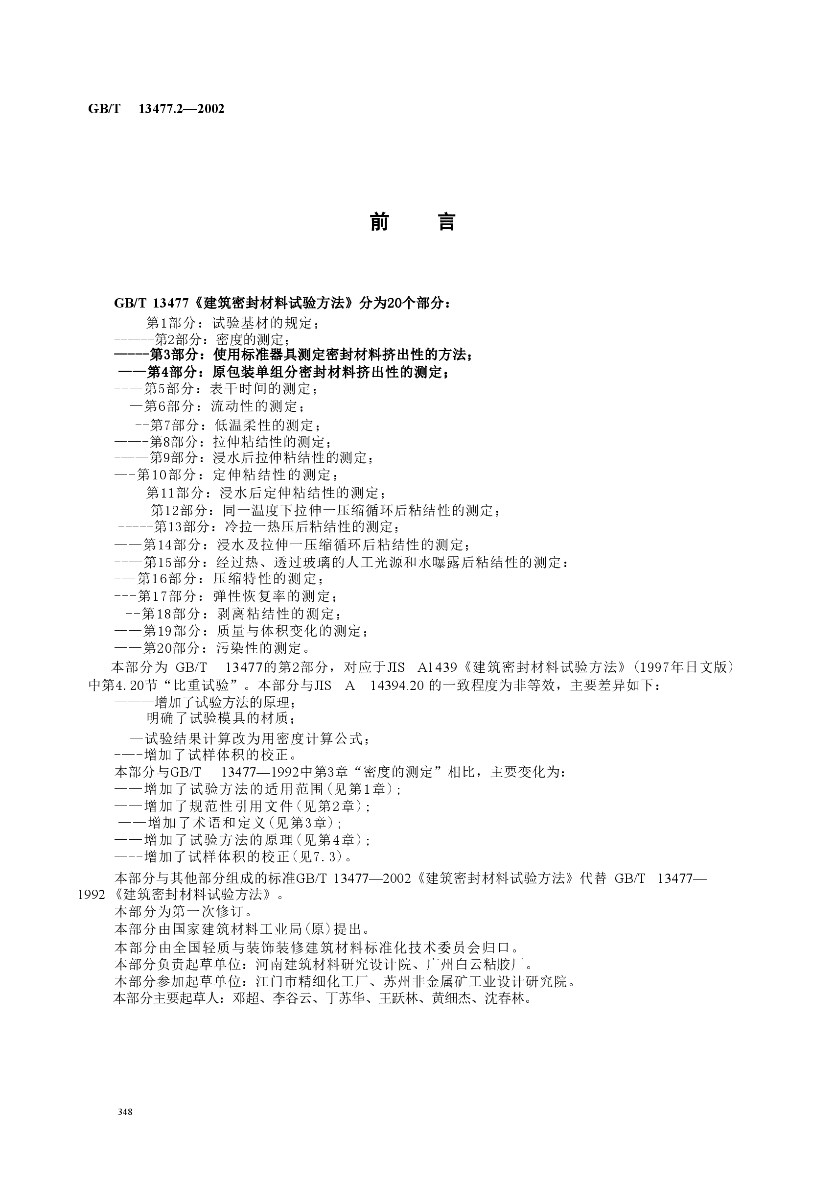 GBT13477.2-2002 建筑密封材料试验方法 第2部分:密度的测定.doc,第3页预览