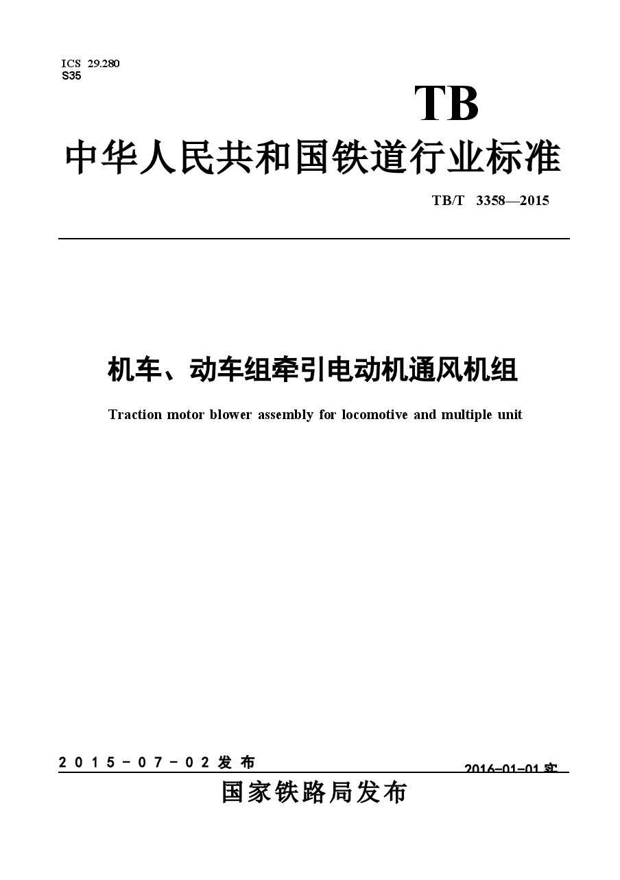 TBT3358-2015 机车、动车组牵引电动机通风机组.docx,第1页预览