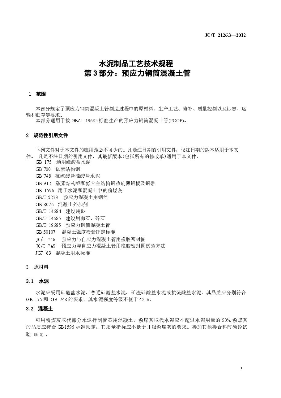 JCT2126.3-2012 水泥制品工艺技术规程 第3部分:预应力钢筒混凝土管.docx,第3页预览