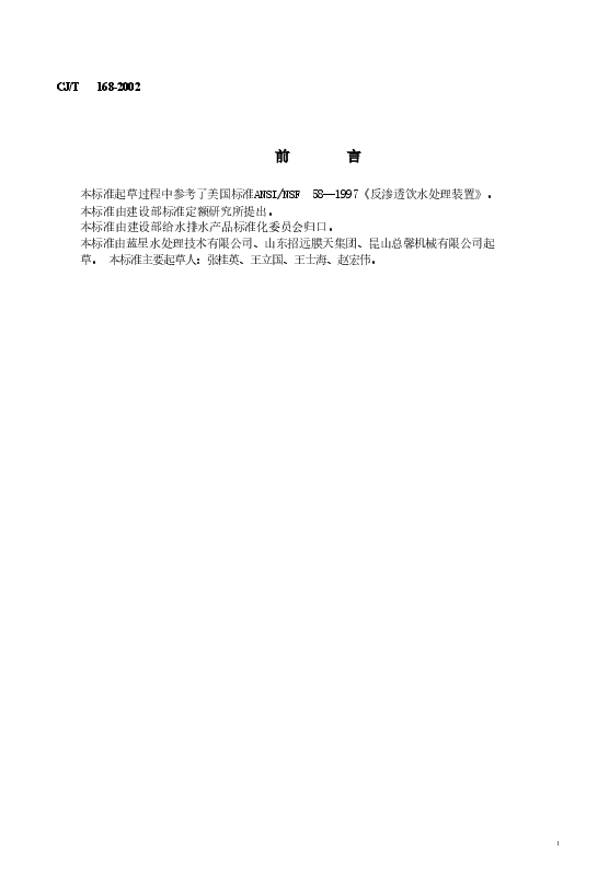 CJT168-2002 纯水机.doc,第2页预览