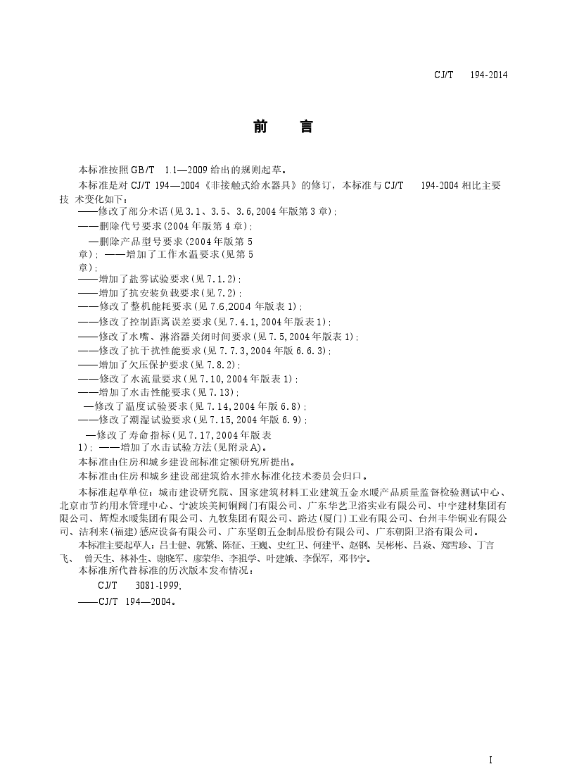 CJT194-2014 非接触式给水器具.docx,第3页预览