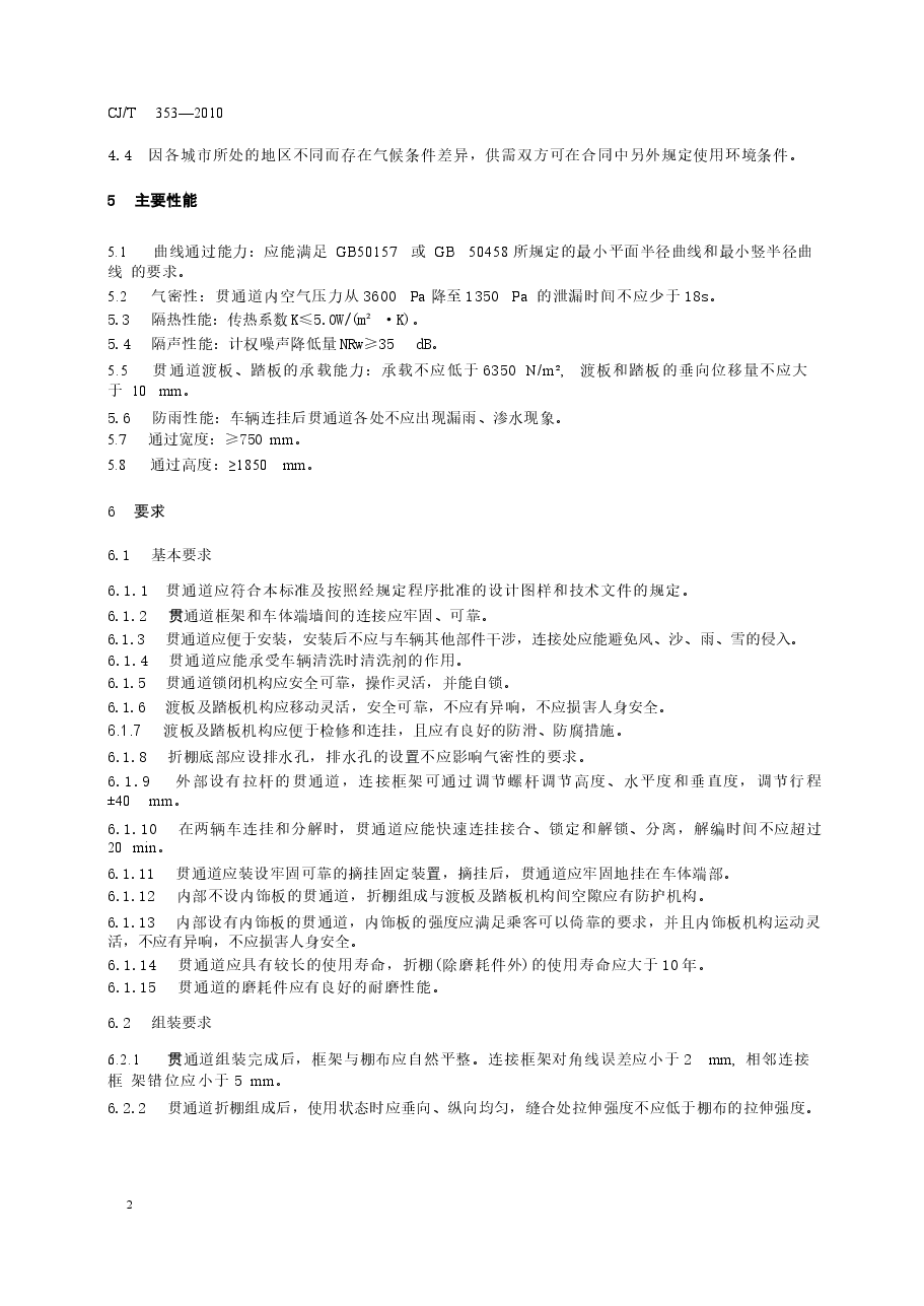 CJT353-2010 城市轨道交通车辆贯通道技术条件.docx,第4页预览
