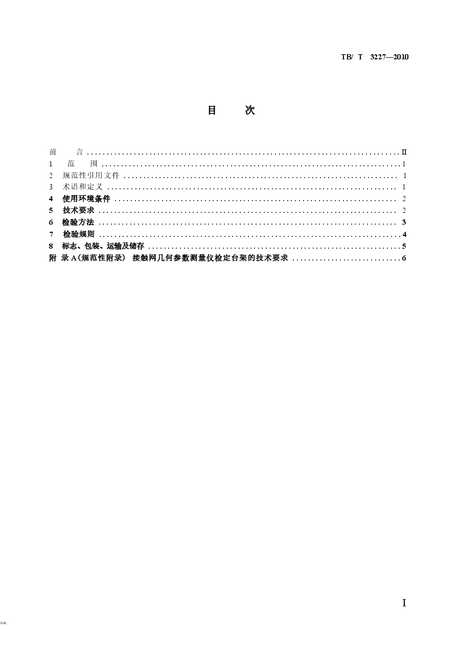 TBT3227-2010 接触网几何参数测量仪.docx,第2页预览