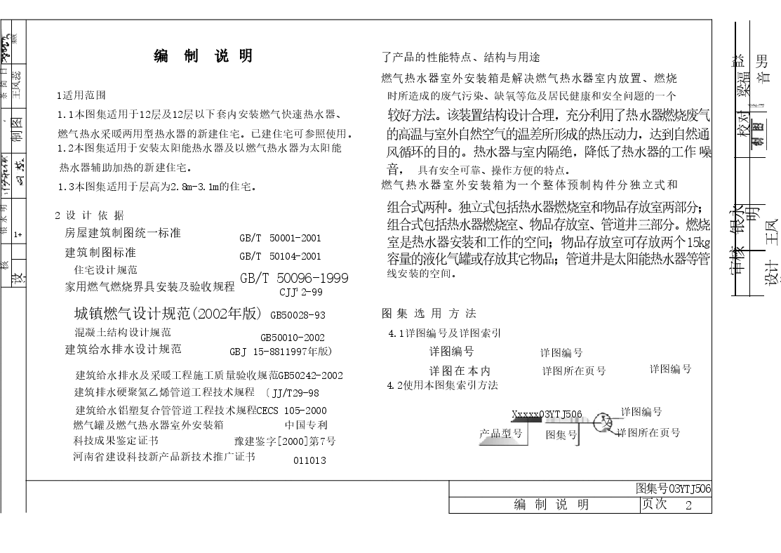 03YTJ506住宅用燃气热水器室外安装箱设计与安装.doc,第2页预览