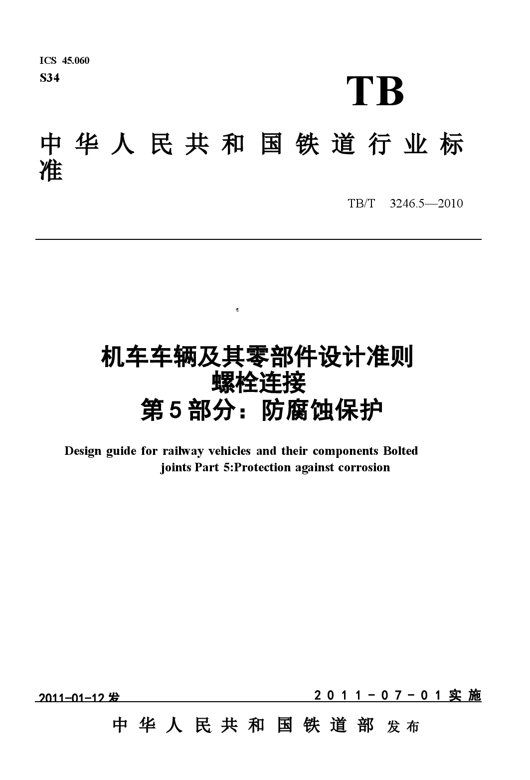 TBT3246.5-2010 机车车辆及其零部件设计准则螺栓连接 第5部分:防腐蚀保护.docx,第1页预览
