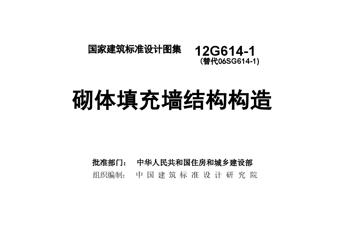 12G614-1 砌体填充墙结构构造.doc,第3页预览