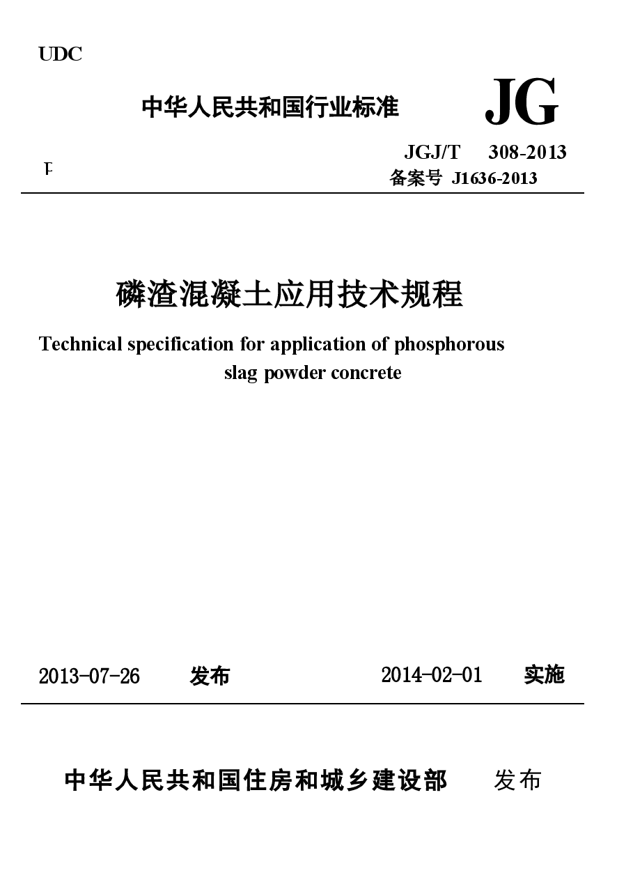 JGJT308-2013 磷渣混凝土应用技术规程.docx,第1页预览