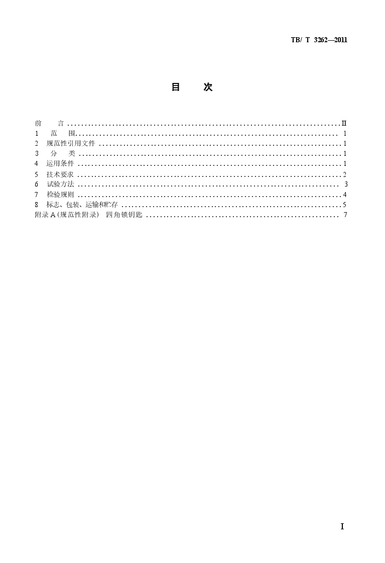 TBT3262-2011 动车组司机室门.docx,第2页预览