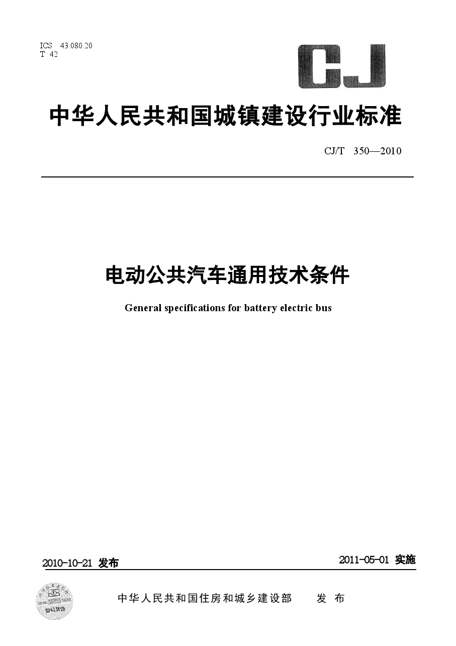 CJT350-2010 电动公共汽车通用技术条件.docx,第1页预览