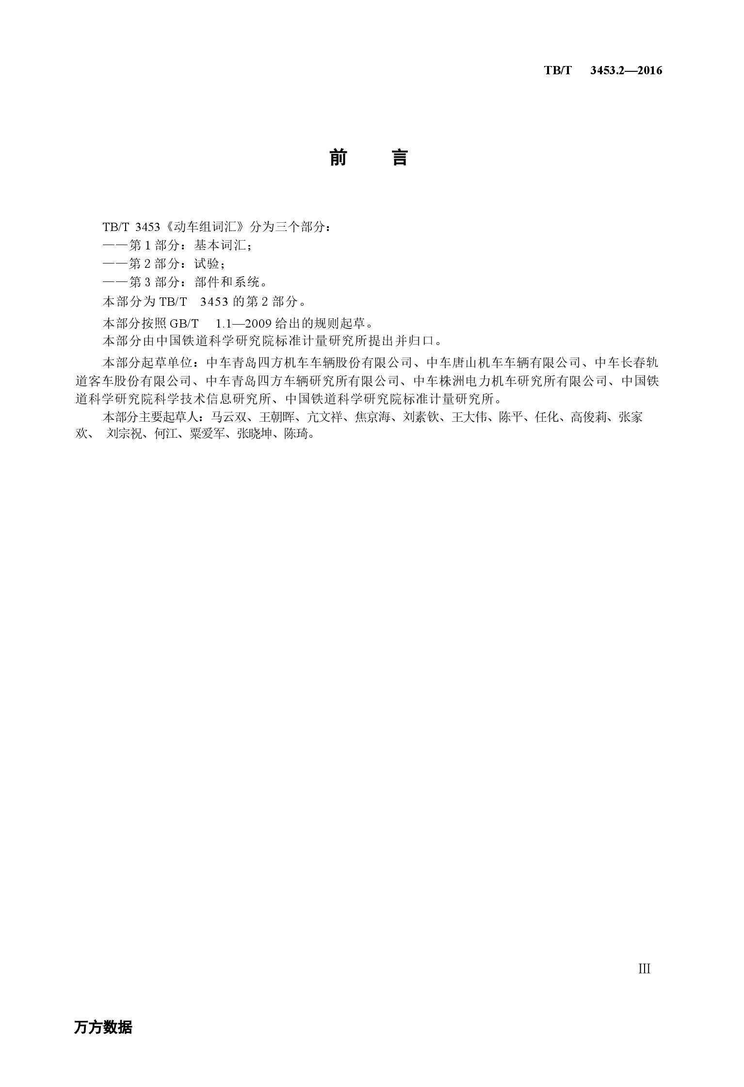 TBT3453.2-2016 动车组词汇 第2部分:试验.docx,第3页预览