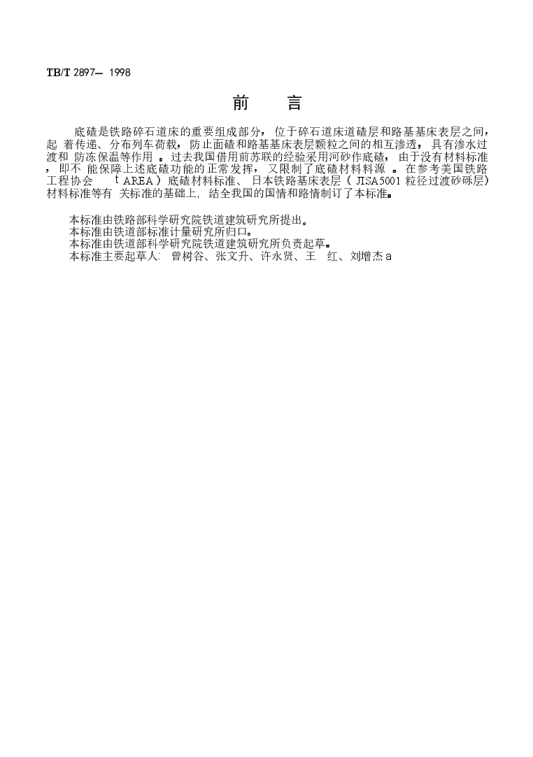 TB2897-1998铁路碎石道床底碴.docx,第1页预览