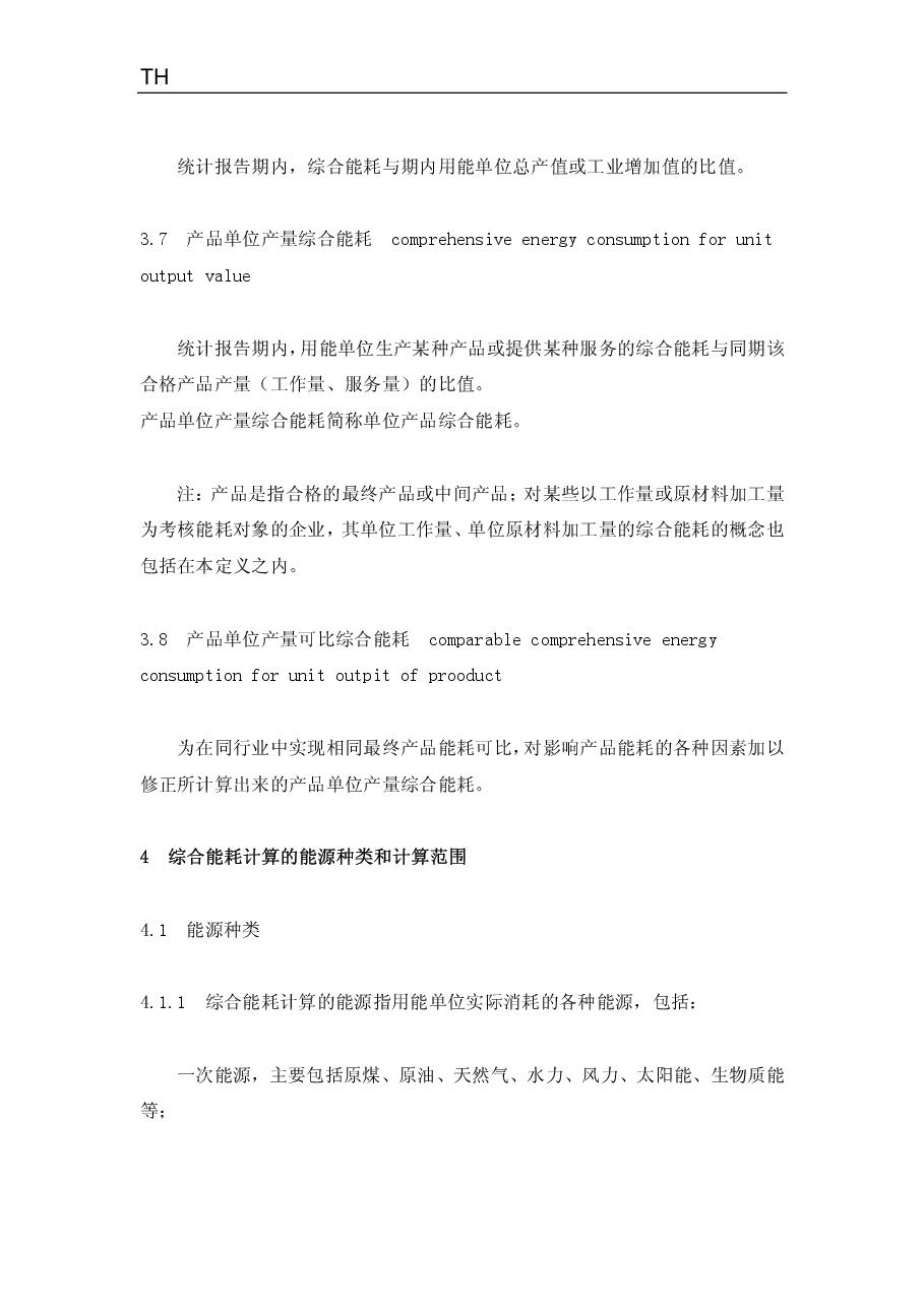 《综合能耗计算通则》(GBT_2589-2008).pdf,第4页预览