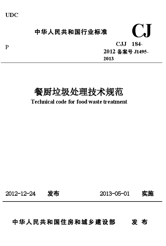 CJJ184-2012 餐厨垃圾处理技术规范.docx,第1页预览