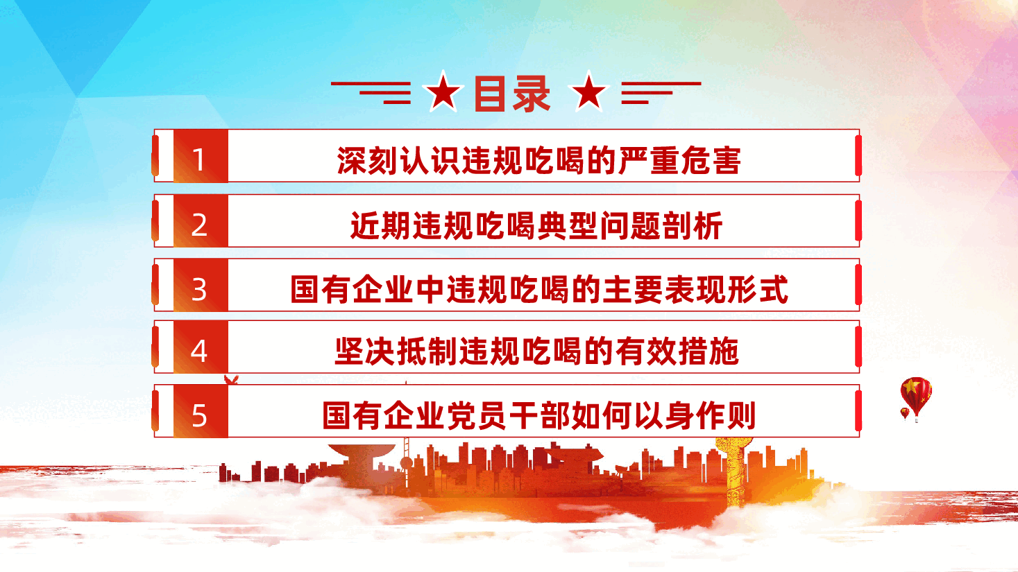 国有企业违规吃喝专题党课ppt——厉行节约、反对浪费(含讲稿).pptx,第3页预览