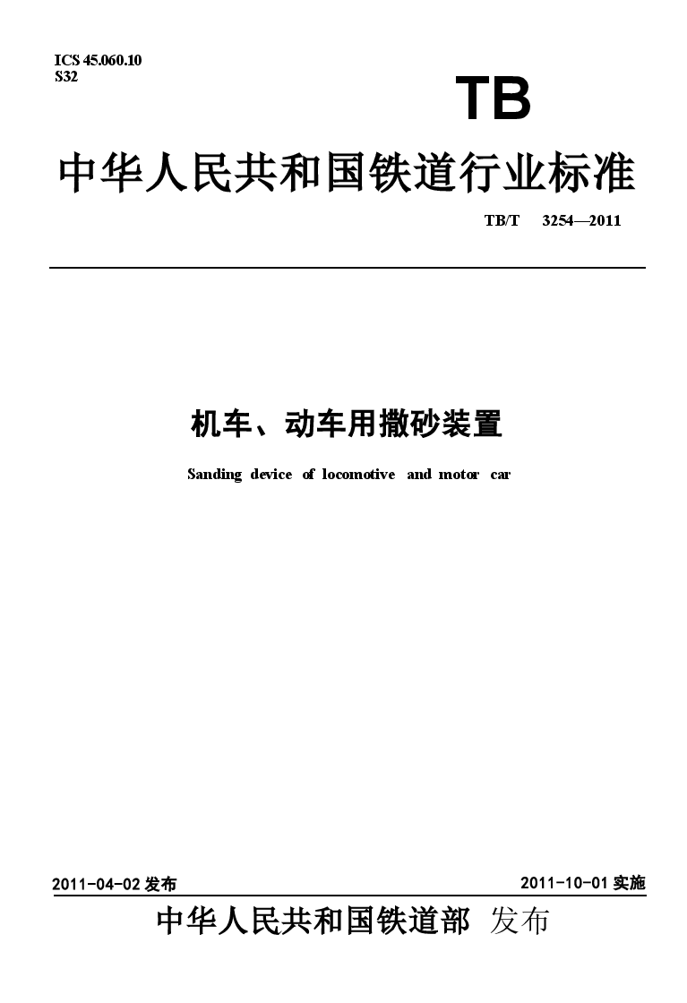 TBT3254-2011 机车、动车用撒砂装置.docx,第1页预览