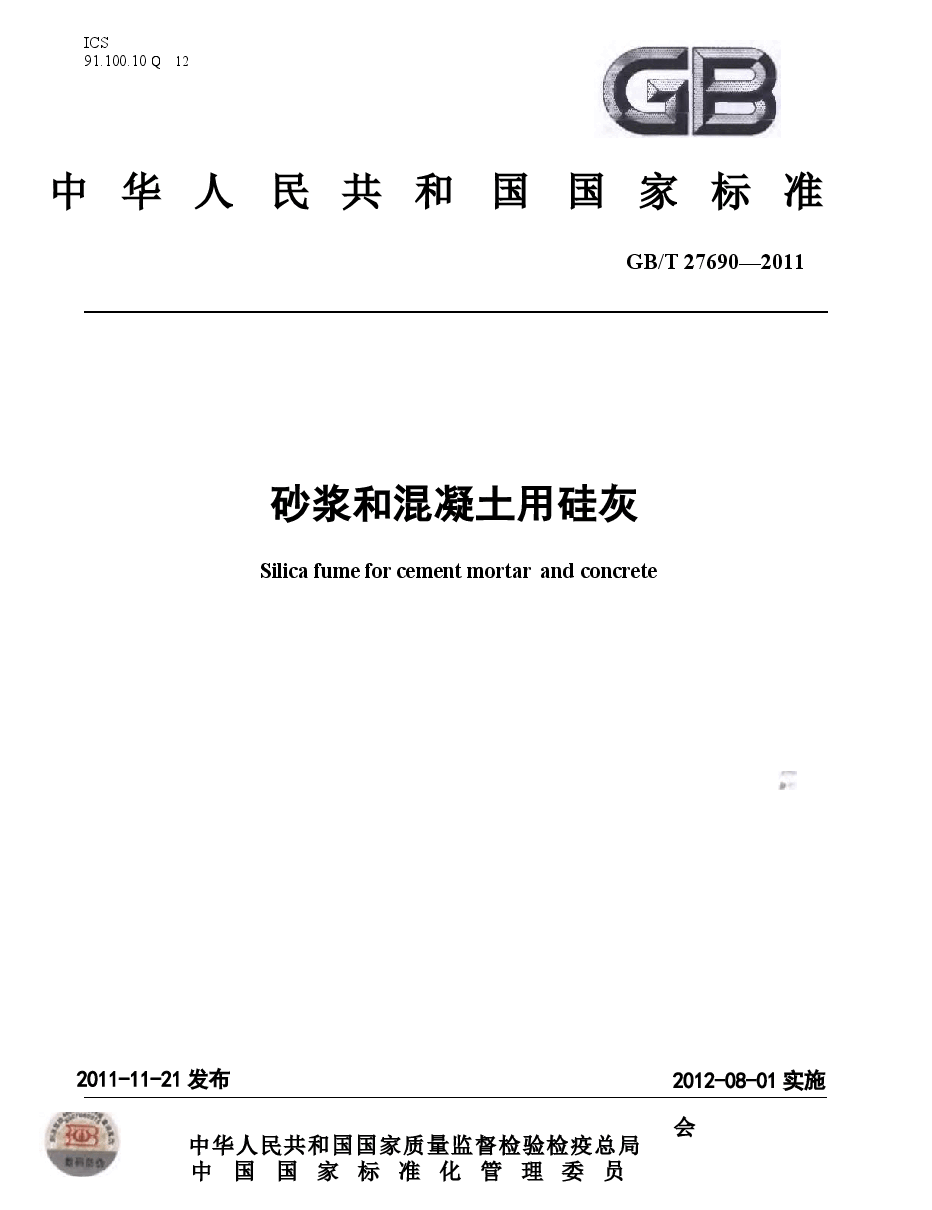 GBT27690-2011 砂浆和混凝土用硅灰.docx,第1页预览