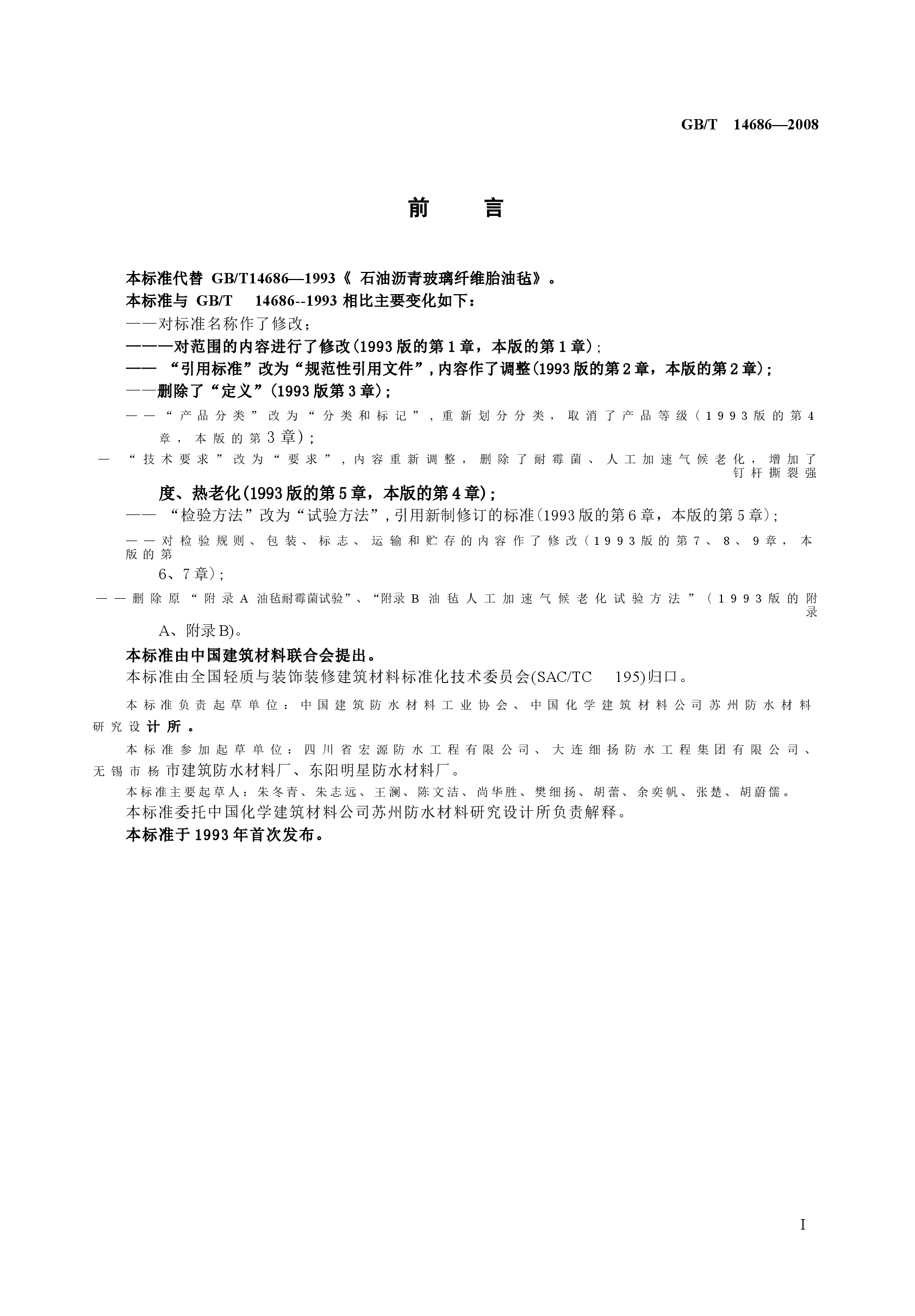 GBT14686-2008 石油沥青玻璃纤维胎防水卷材.docx,第2页预览