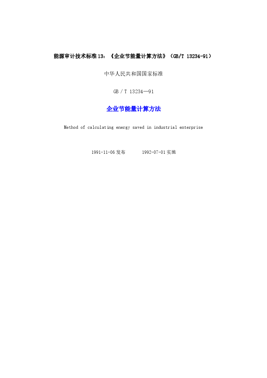 能源审计技术标准13-企业节能量计算方法.doc,第1页预览