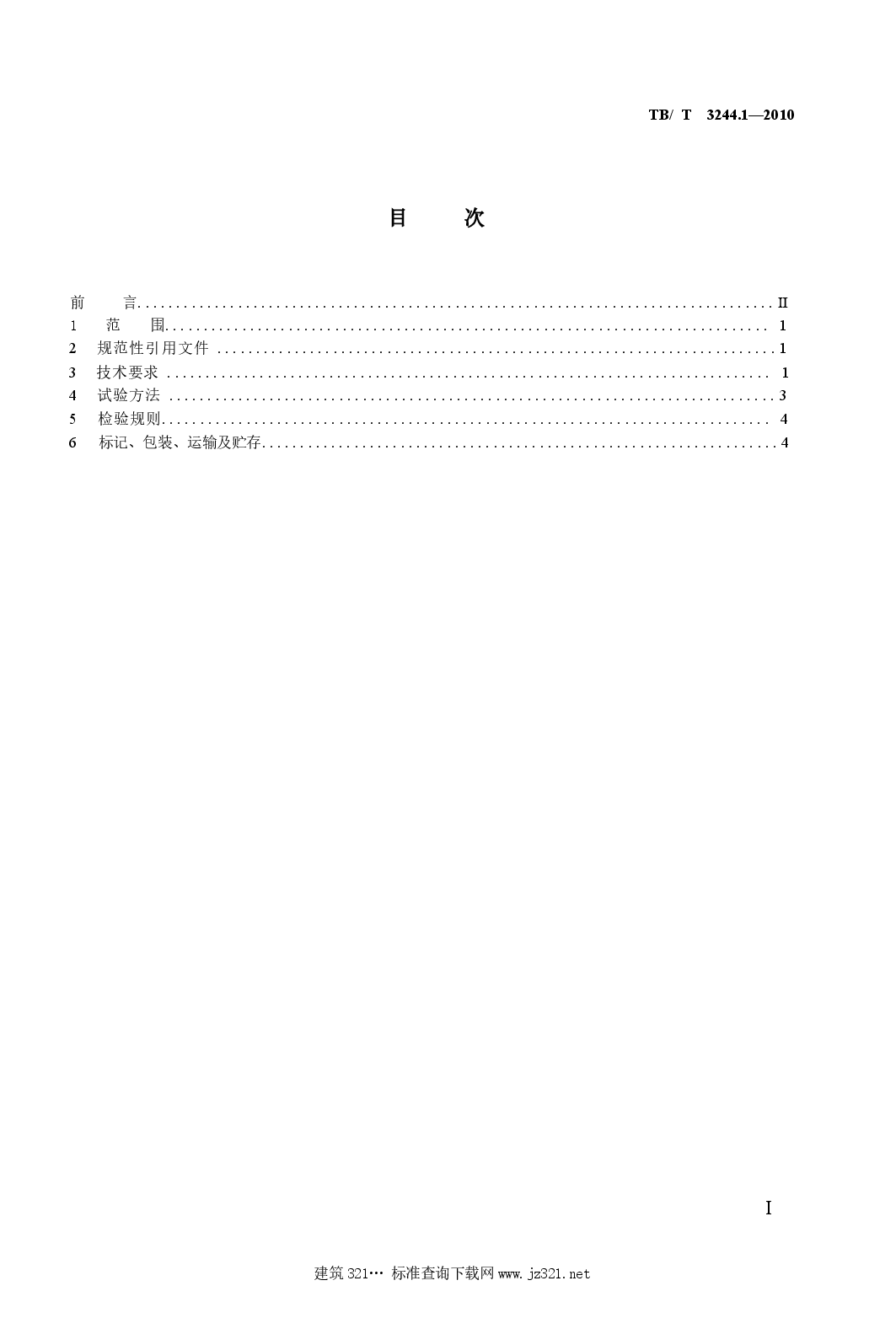 TBT3244.1-2010 机车车辆用组合式管夹 第1部分:技术条件.docx,第2页预览