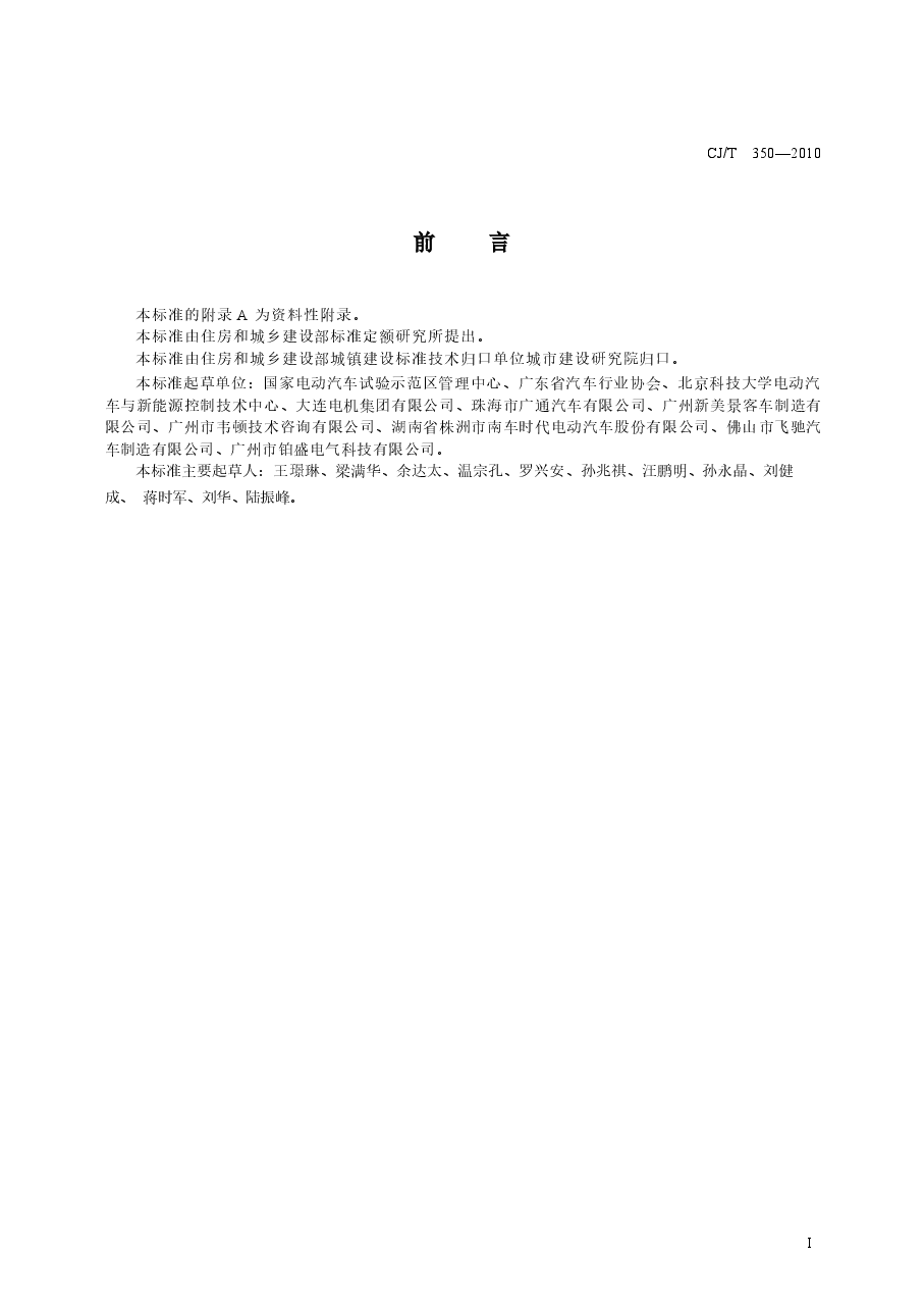 CJT350-2010 电动公共汽车通用技术条件.docx,第2页预览