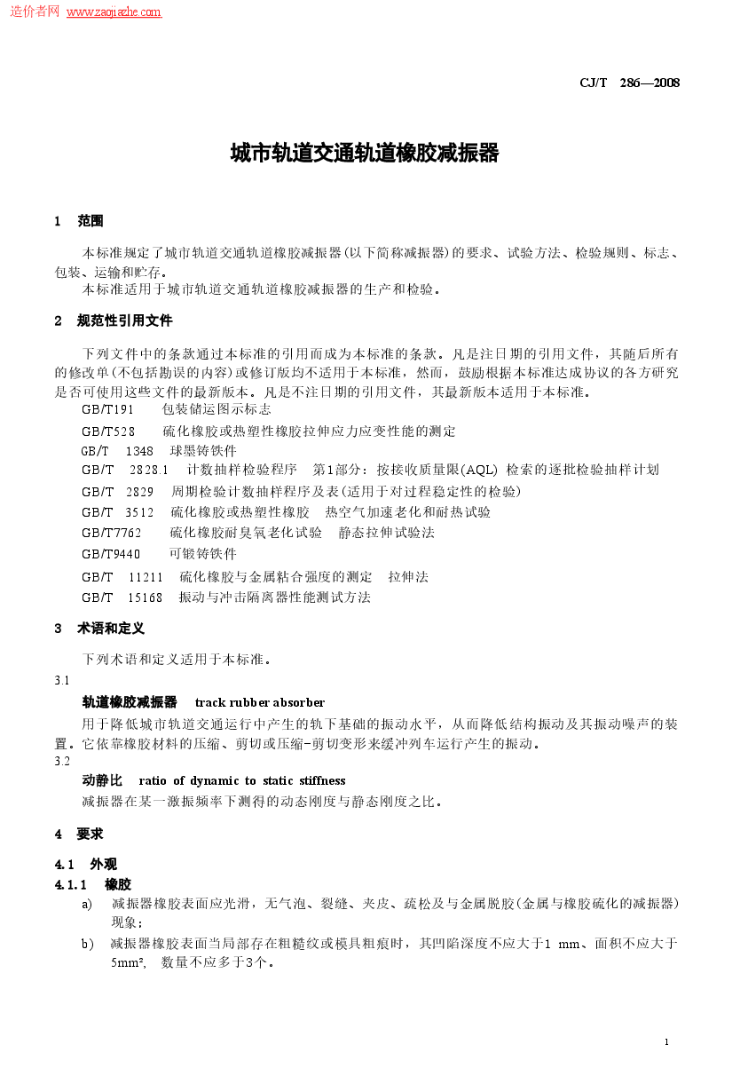 CJT286-2008城市轨道交通轨道橡胶减震器规范.doc,第4页预览