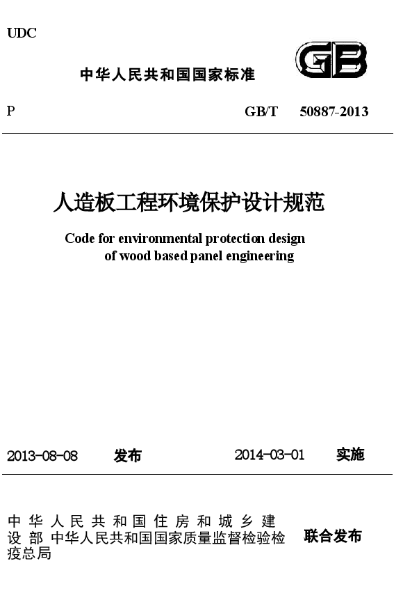 GBT50887-2013 人造板工程环境保护设计规范.docx，第1页预览