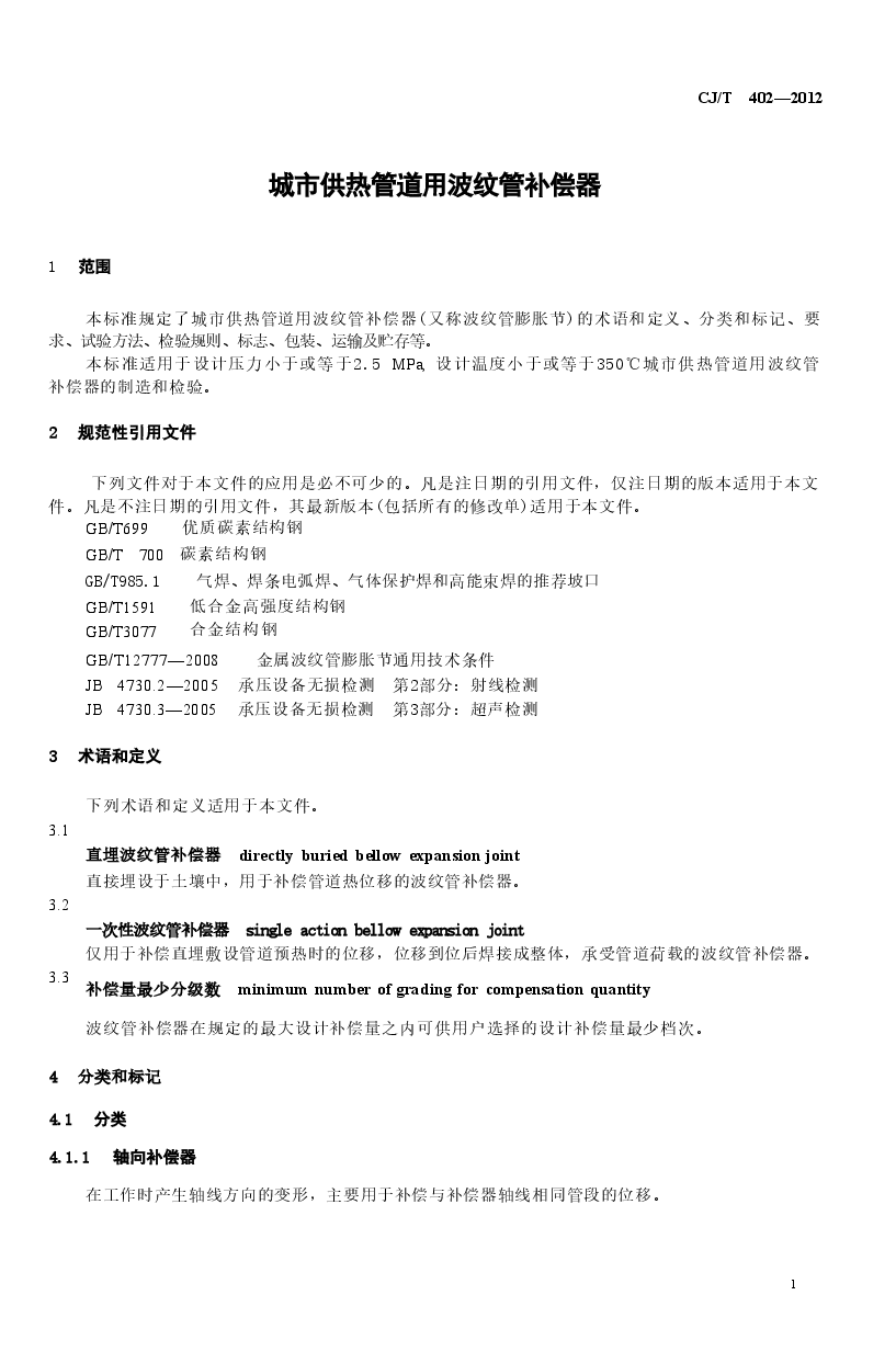 CJT402-2012 城市供热管道用波纹管补偿器.doc,第3页预览