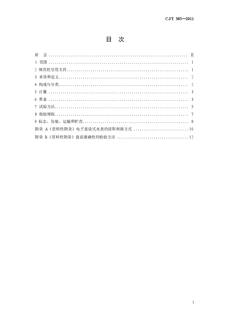 CJT383-2011 电子直读式水表.docx,第2页预览