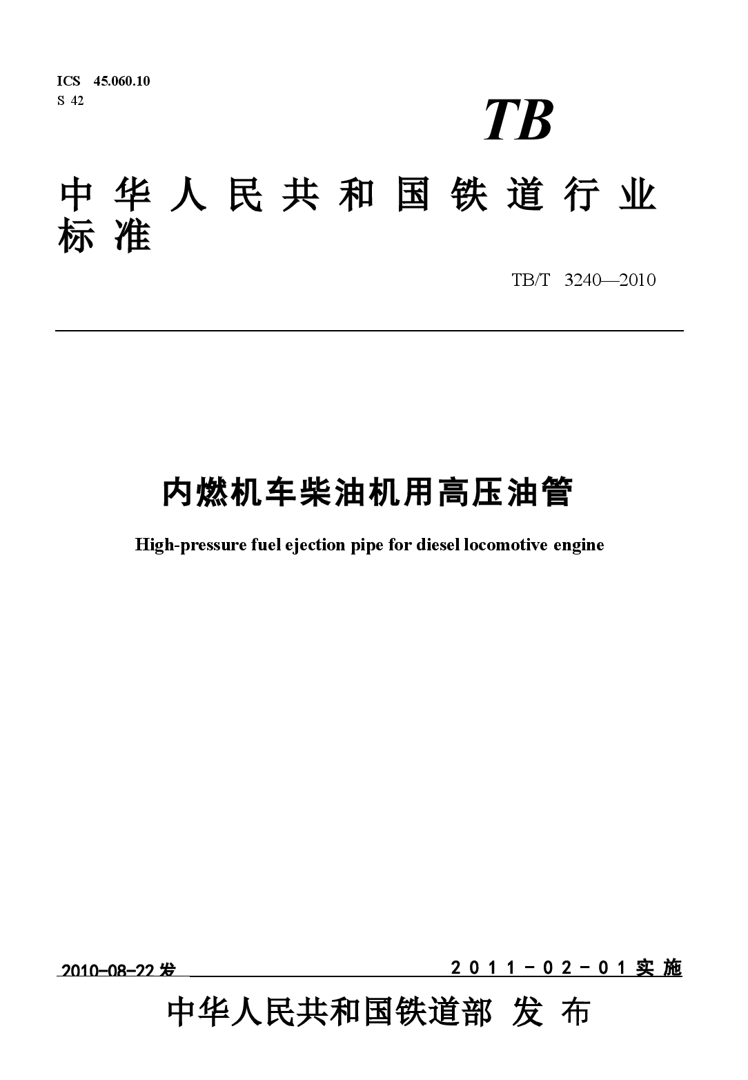 TBT3240-2010 内燃机车柴油机用高压油管.docx,第1页预览