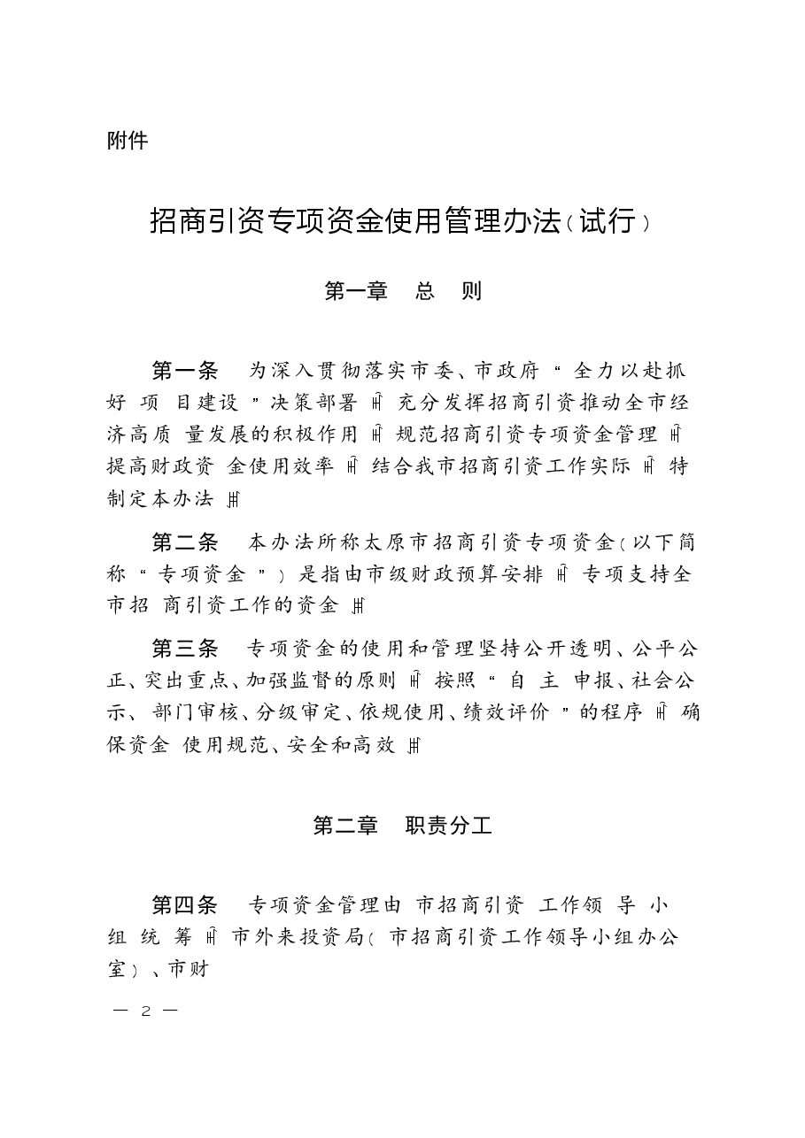招商引资专项资金使用管理办法（试行）.docx，第1页预览