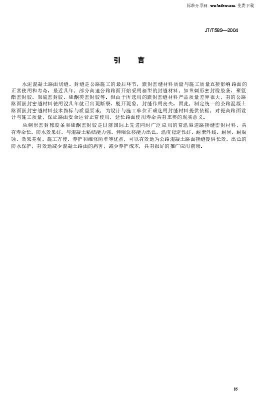 JTT589-2004 水泥混凝土路面嵌缝密封材料.docx,第4页预览
