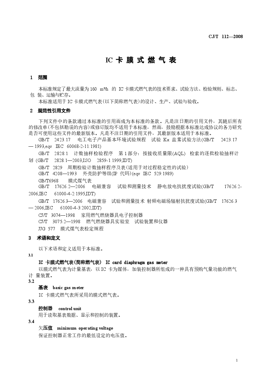 CJT112-2008 IC卡膜式燃气表.docx,第4页预览