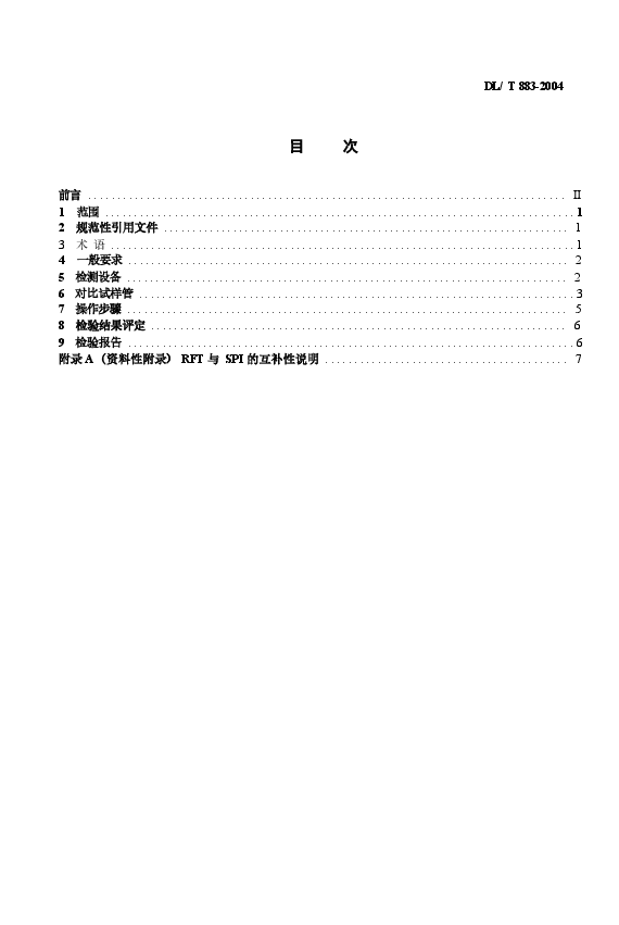 DLT883-2004 电站在役给水加热器铁磁性钢管远场涡流检验技术导则.docx,第3页预览