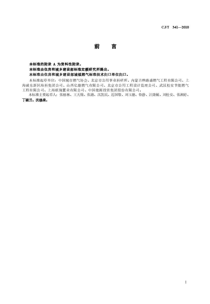 CJT341-2010 混空轻烃燃气.doc,第2页预览