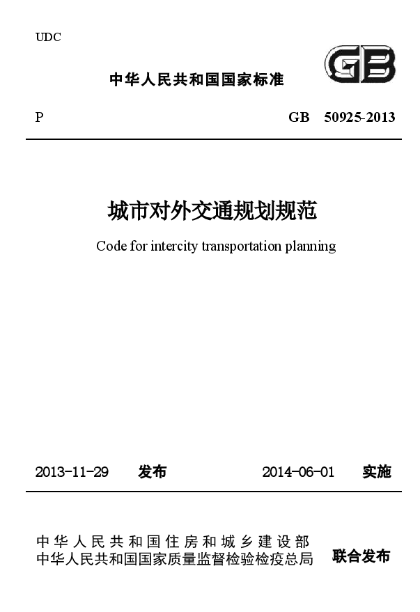 GB50925-2013 城市对外交通规划规范.docx,第1页预览