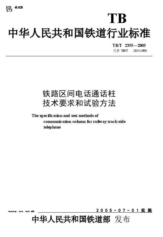 TBT2355-2005 铁路区间电话通话柱 技术要求和试验方法.docx,第1页预览