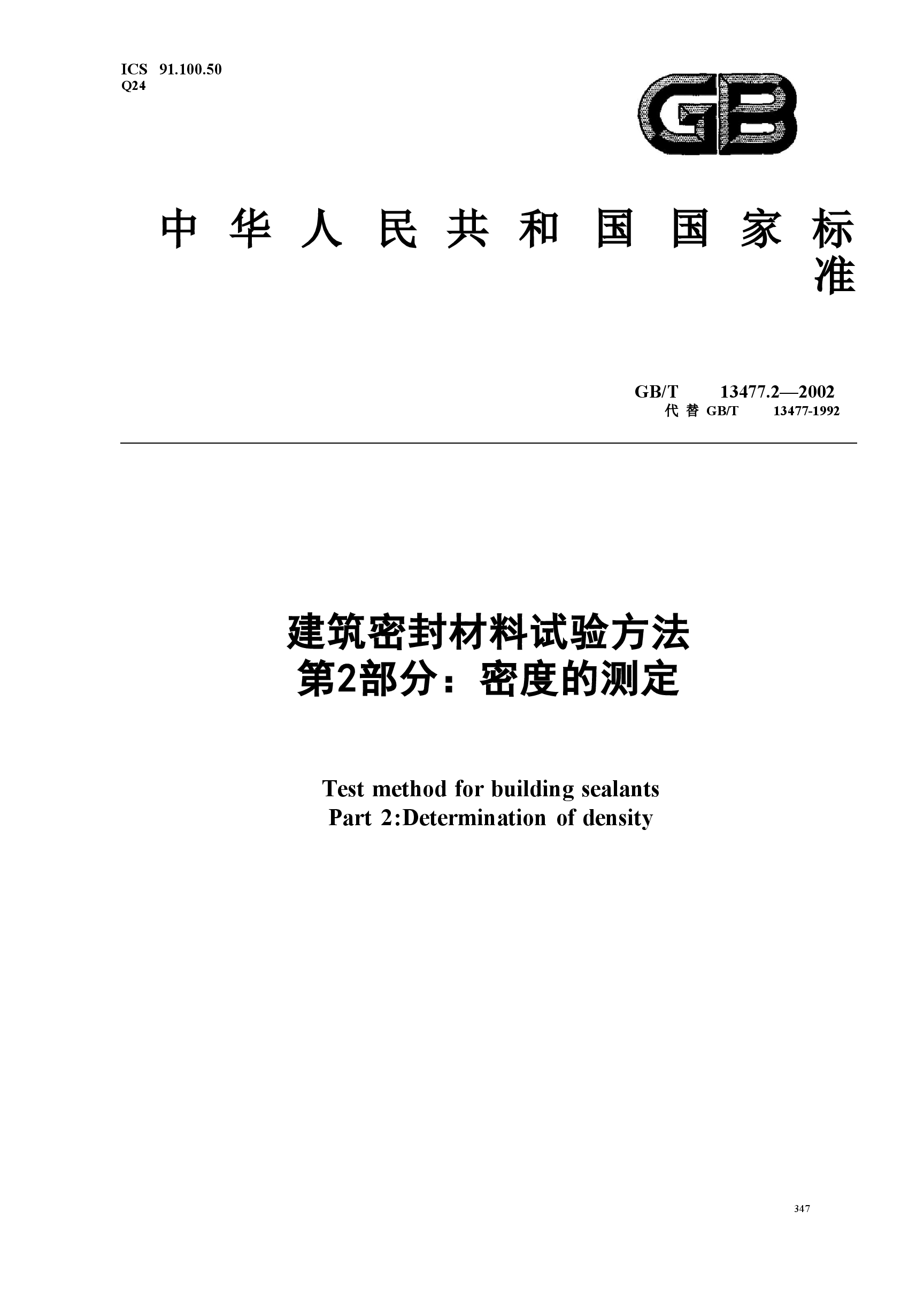 GBT13477.2-2002 建筑密封材料试验方法 第2部分:密度的测定.doc,第1页预览
