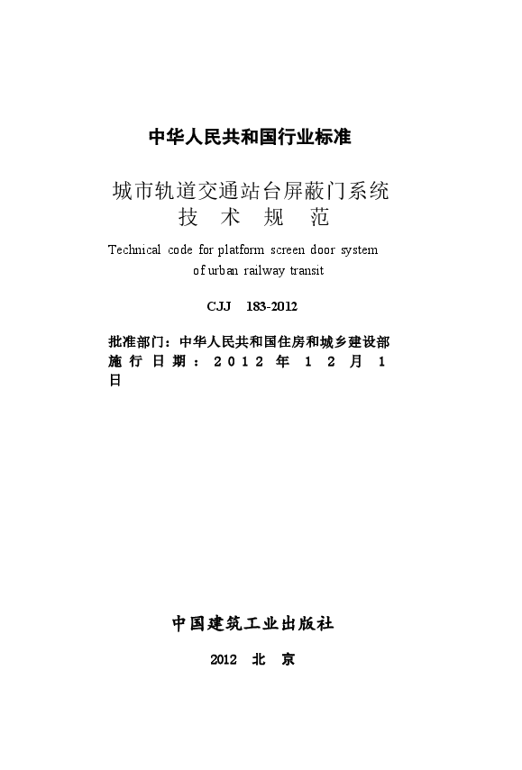 CJJ183-2012 城市轨道交通站台屏蔽门系统技术规范.docx，第2页预览