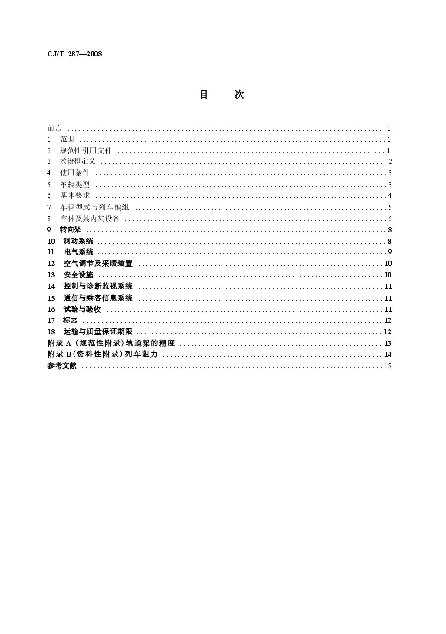 CJT287-2008 跨座式单轨交通车辆通用技术条件.docx,第2页预览