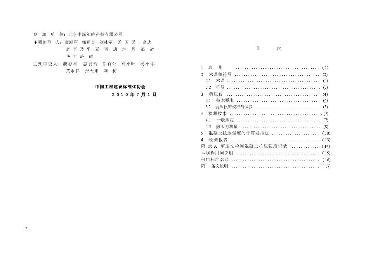 CECS278-2010 剪压法检测混凝土抗压强度技术规程.docx,第3页预览