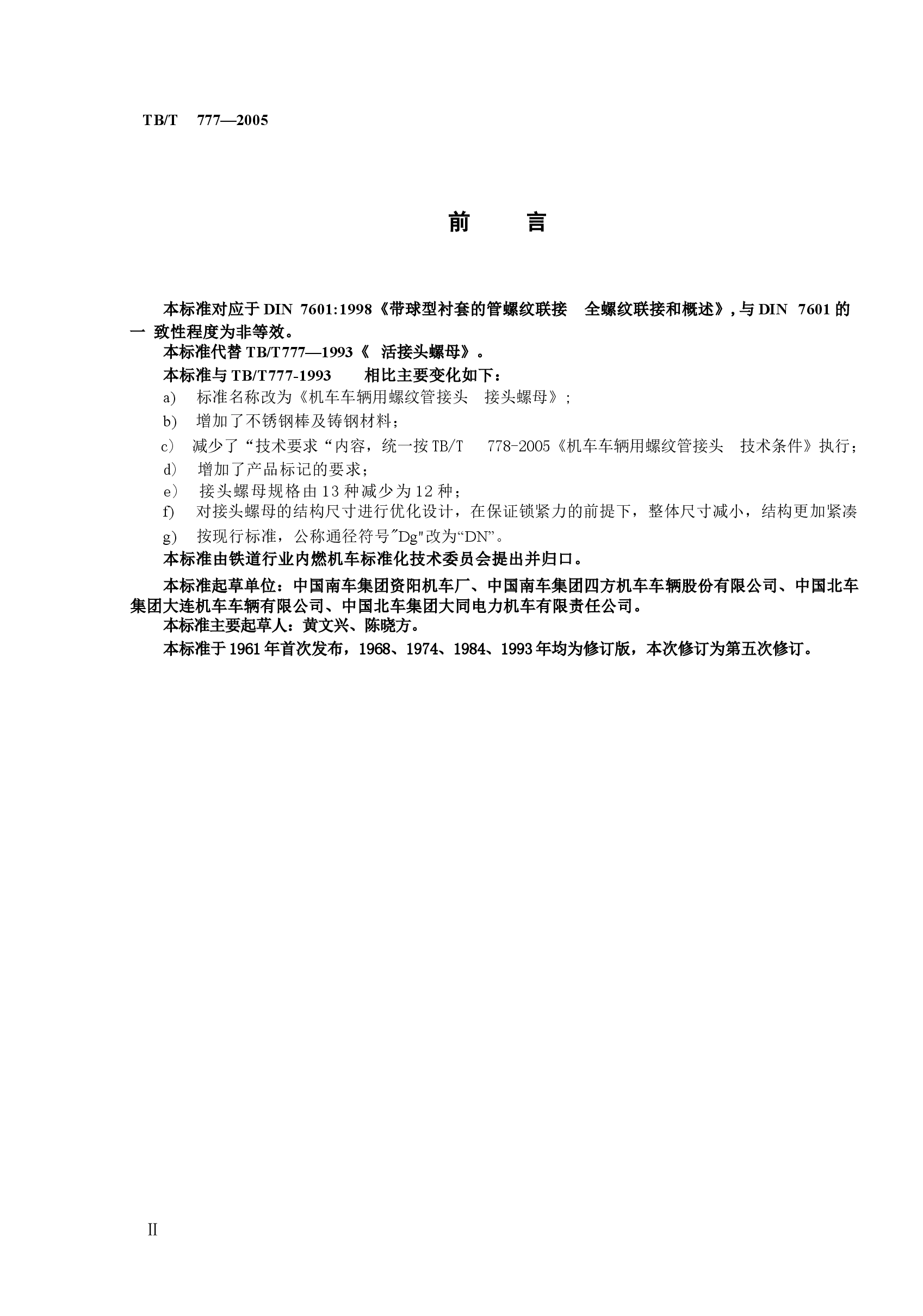 TBT777-2005 机车车辆用螺纹管接头 接头螺母.docx,第3页预览